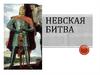 Невская Битва
