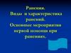 Ранения. Виды и характеристика ранений. Основные мероприятия первой помощи при ранениях