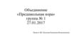 Объединение «Предшкольная пора» группа № 1 27.01.2017. 2 занятие