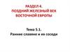 Ранние славяне и их соседи. Тема 5.1