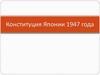 Конституция Японии 1947 года