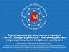 О реализации регионального проекта «Успех каждого ребенка» и взаимодействии с муниципальными опорными центрами
