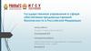 Государственное управление в сфере обеспечения продовольственной безопасности в Российской Федерации