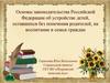 Основы законадательства РФ об устройстве детей, оставшихся без попечения родителей, на воспитание в семьи