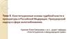 Конституционные основы судебной власти и прокуратуры в Российской Федерации. Тема 9