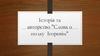 Істoрія та автoрствo "Слoва o пoлку Ігoревім"