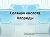 Соляная кислота. Хлориды