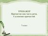 Тренажер. Причастие как часть речи. Склонение причастий