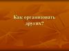 Как организовать других? Лидер. Занятие 2