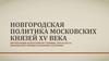 Новгородская политика Московских князей в XV веке