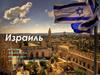 Израиль. Социально - демографические проблемы Израиля