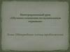 Однородные члены предложения. Интегрированный урок