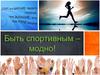 Быть спортивным – модно!