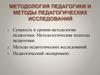 Методология педагогики и методы педагогических исследований