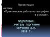 Практические работы по географии в 5 классе