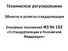 Техническое регулирование. Объекты и аспекты стандартизации. Технические регламенты и подтверждение соответствия