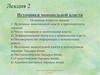 Источники монопольной власти. Тема 2