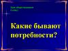 Какие бывают потребности?