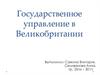 Государственное управление в Великобритании