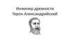 Инженер древности Герон Александрийский