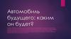 Автомобиль будущего: каким он будет?