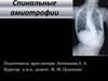 Спинальные амиотрофии