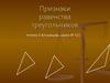 Признаки равенства треугольников