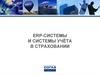 ERP-системы и системы учёта в страховании