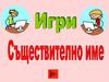 Съществително име. Игри