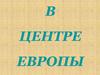 В центре Европы