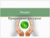 Природные ресурсы