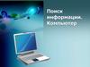 Поиск информации. Компьютер