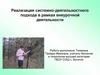 Реализация системно-деятельностного подхода в рамках внеурочной деятельности