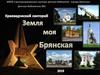 Земля моя Брянская. Краеведческий лекторий