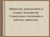 Марксизм, ревизионизм и социал-демократия. Социальные отношения и рабочее движение