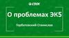 Проблемы ЭК5
