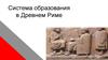 Система образования в Древнем Риме