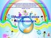 Профориентация для детей дошкольного возраста