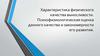 Характеристика физического качества выносливости. Психофизиологическая оценка данного качества и закономерности его развития