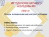 Методология научного исследования