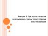 Государственная нормативно-градостроительная документация. Лекция 3