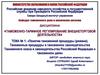 Таможенные процедуры в таможенном законодательстве Таможенного союза и законодательства Российской Федерации о таможенном деле