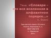 «Словари – это вся вселенная в алфавитном порядке…» А. Франс. 10 класс