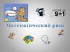 Математический ринг