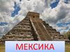 Мексика