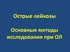 Острые лейкозы. Основные методы исследования при ОЛ