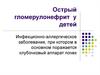 Острый гломерулонефрит у детей