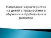 Написание характеристик на детей с трудностями в обучении и проблемами в развитии
