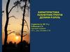 Характеристика галофітних ґрунтів долини р. Оріль