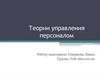 теории управления персоналом